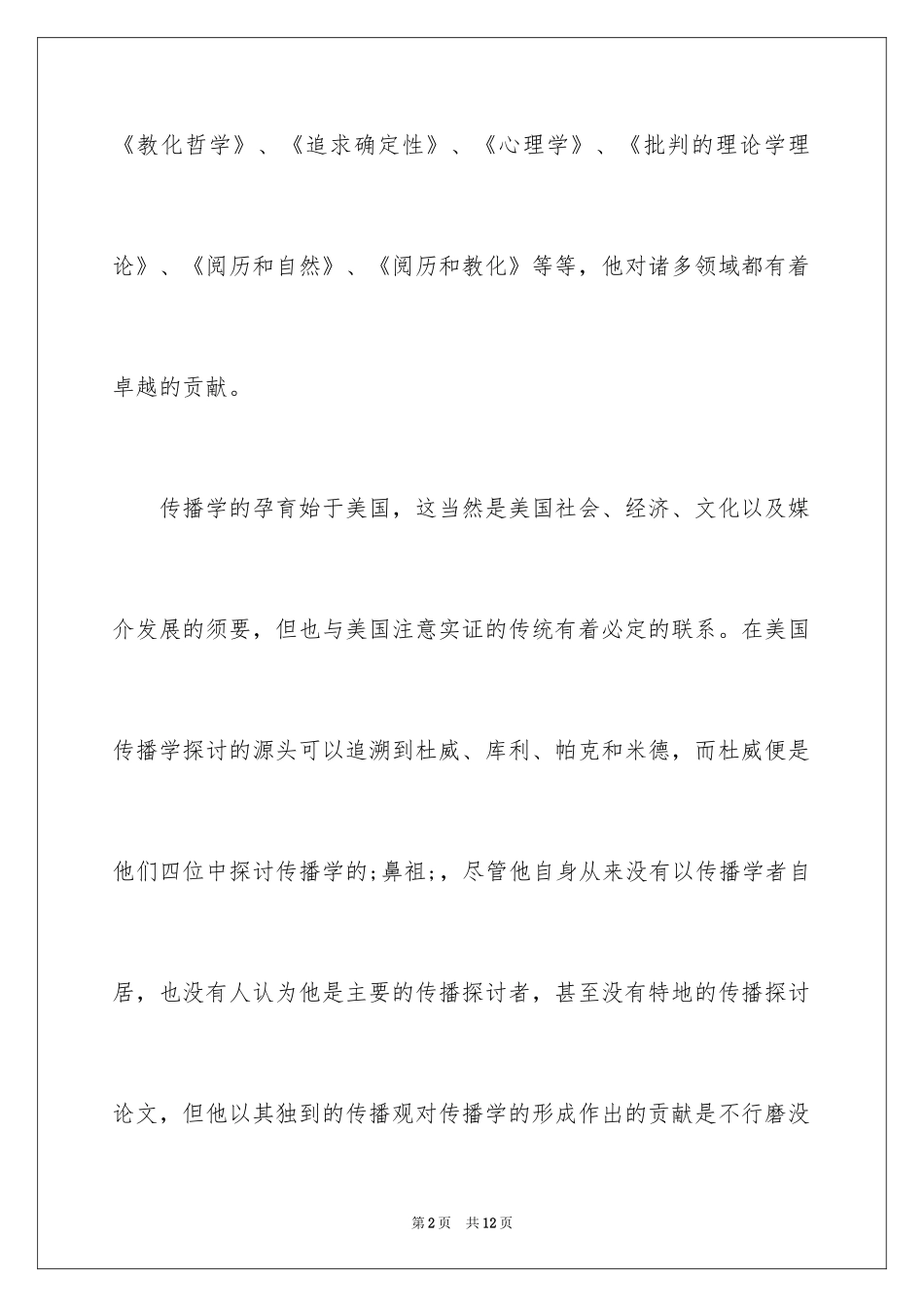 2024哲学视阈的杜威传播学思想探究_第2页