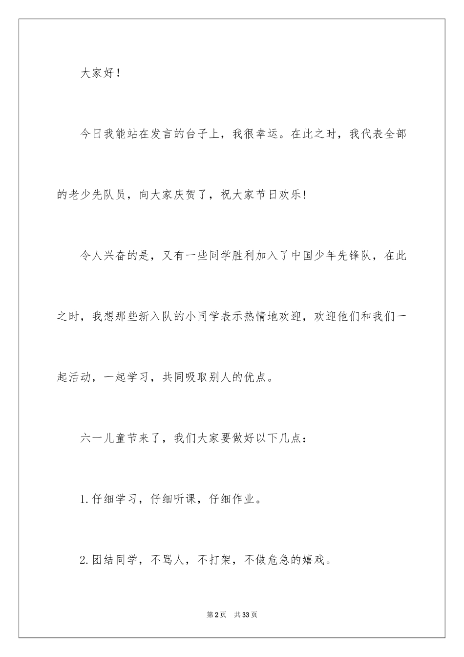 2024儿童节少先队员发言稿_3_第2页