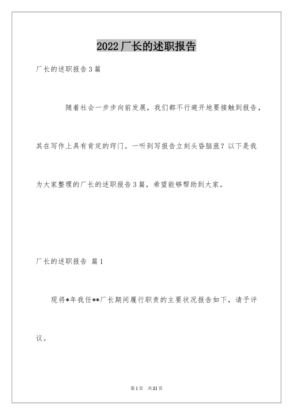 2024厂长的述职报告_第1页