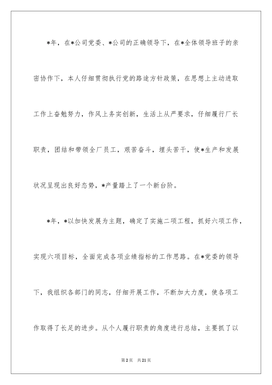 2024厂长的述职报告_第2页