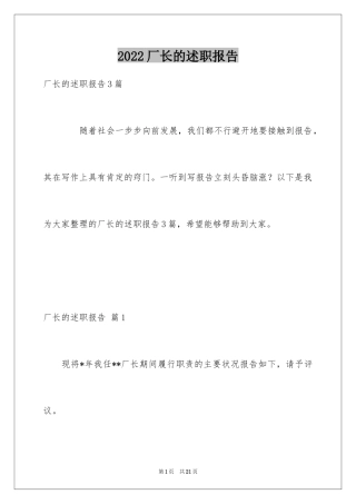 2024厂长的述职报告