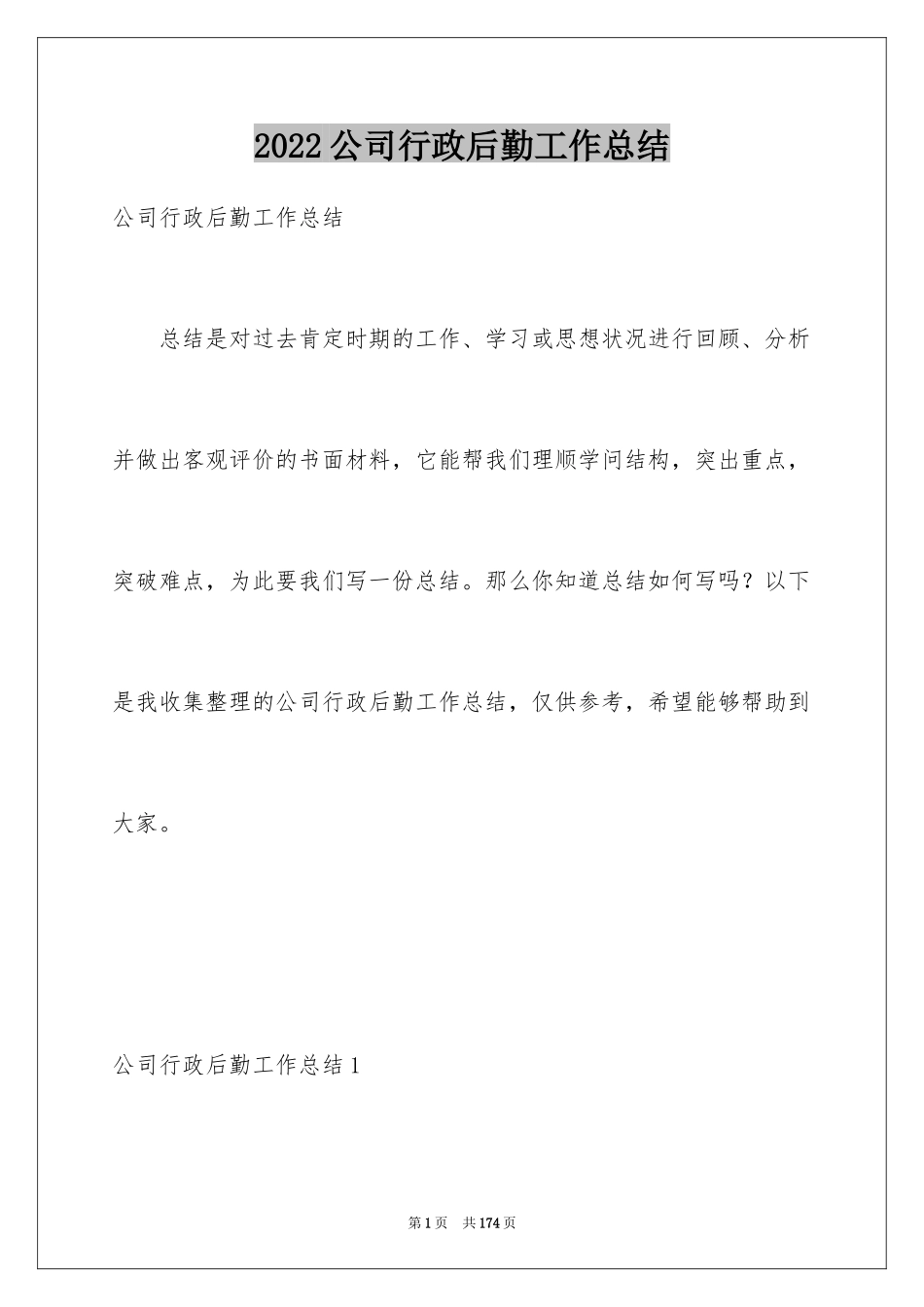 2024公司行政后勤工作总结_2_第1页