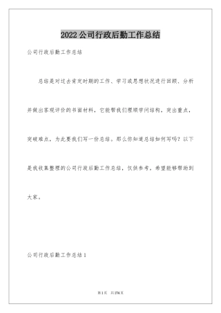 2024公司行政后勤工作总结_2