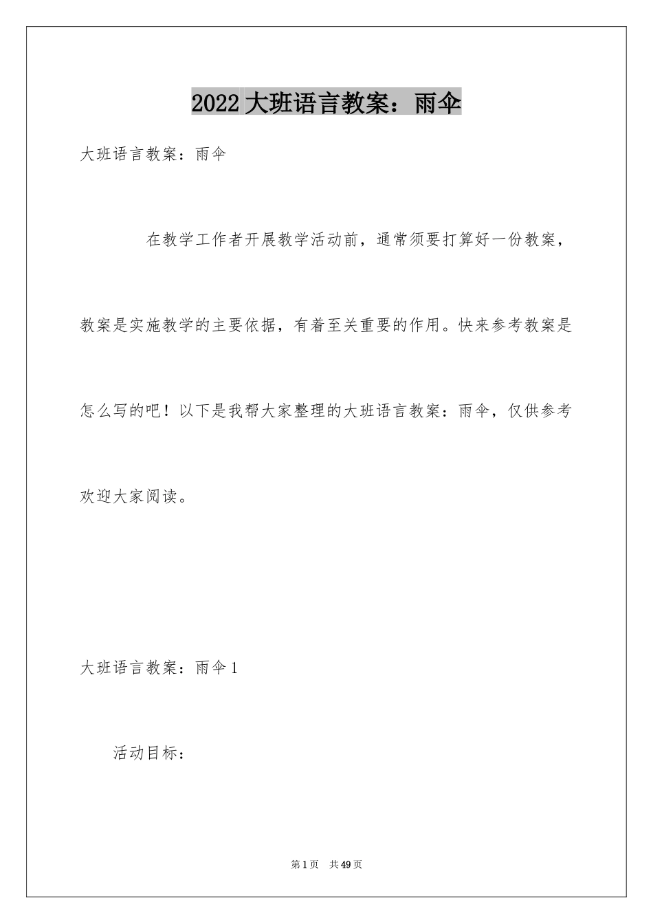 2024大班语言教案：雨伞_第1页