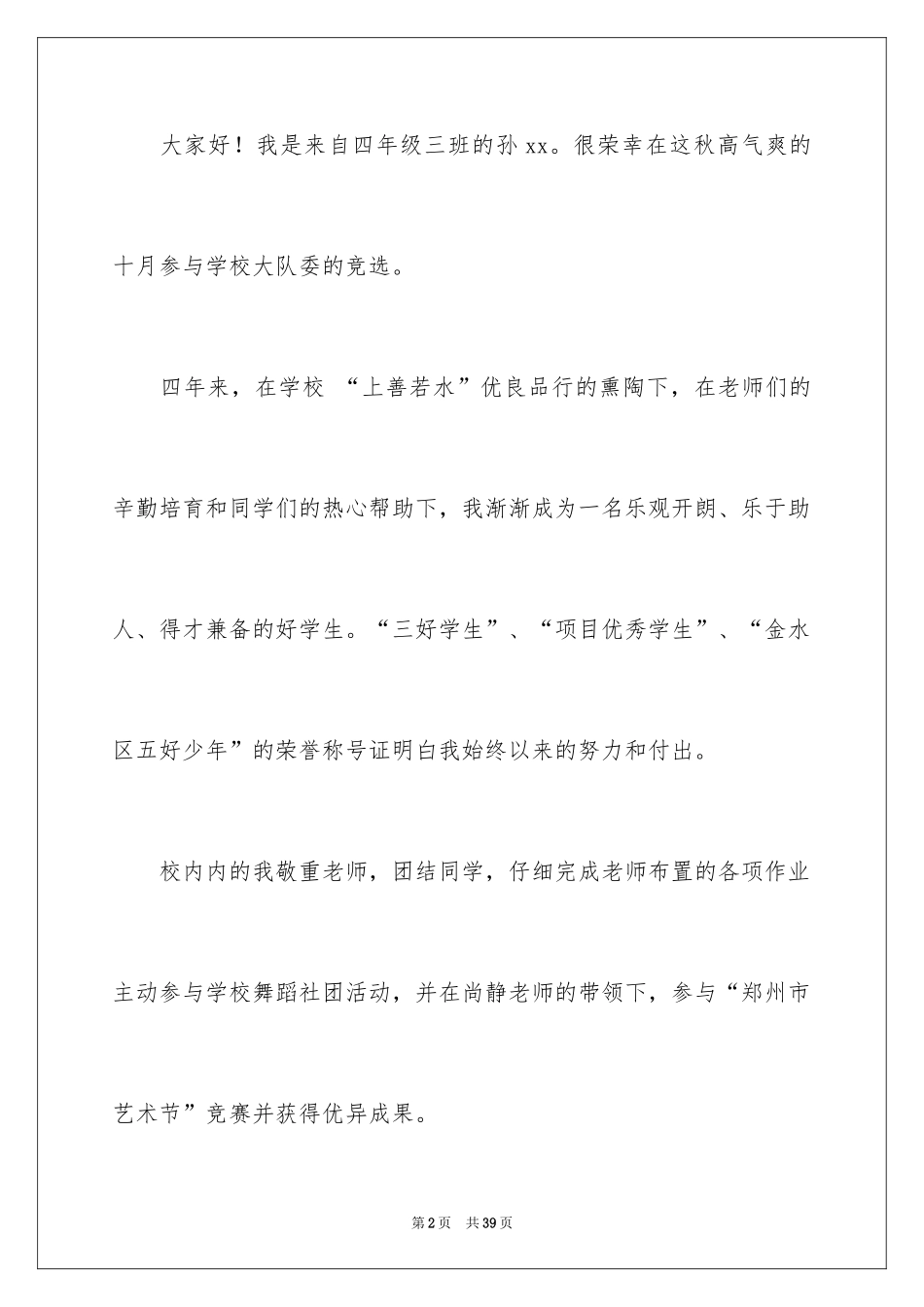 2024大队委竞选演讲稿_62_第2页