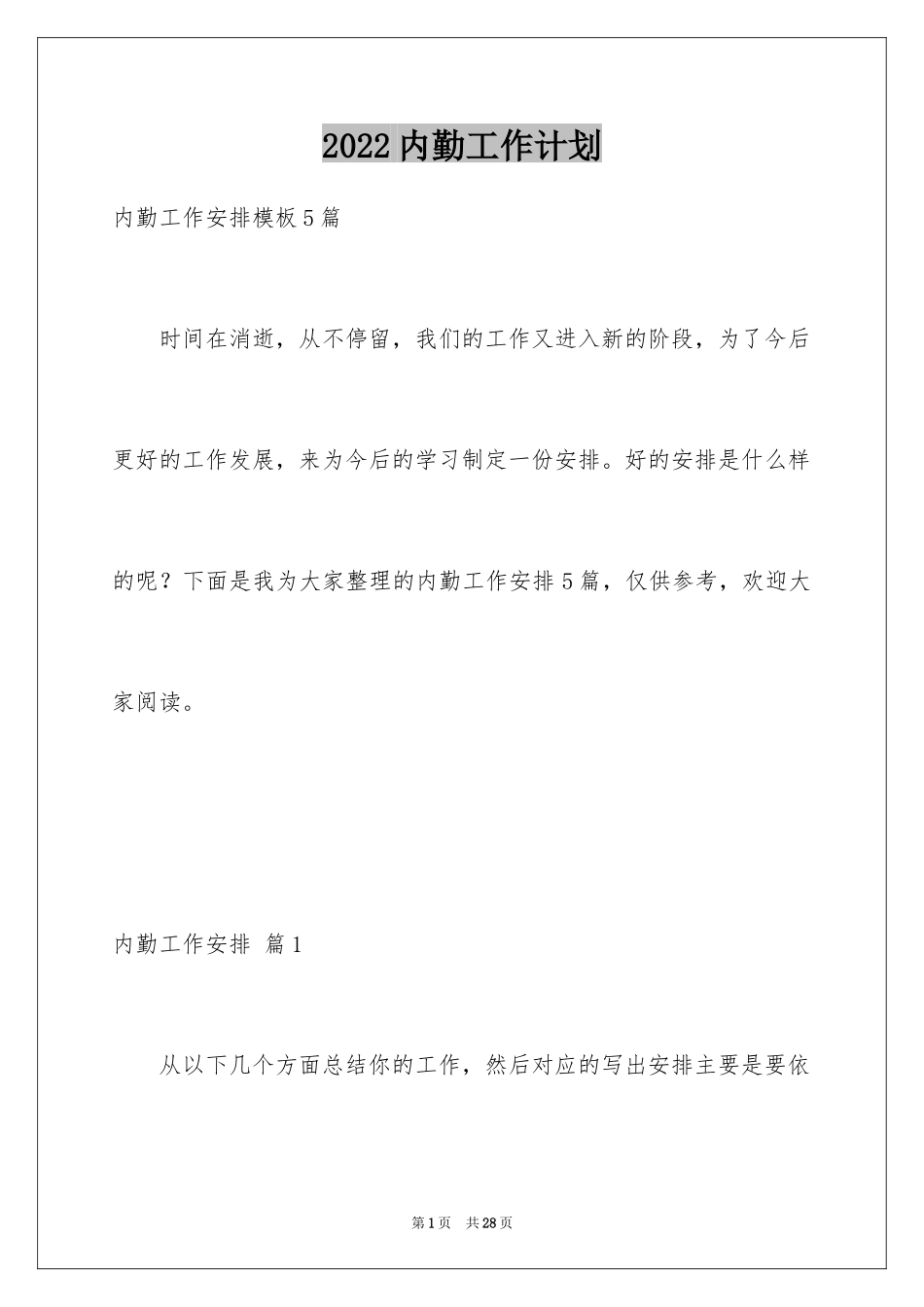 2024内勤工作计划_3_第1页