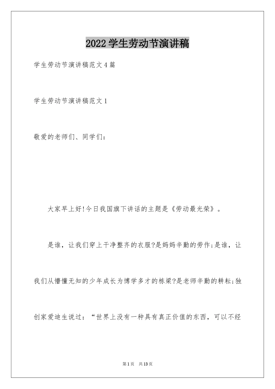 2024学生劳动节演讲稿_2_第1页