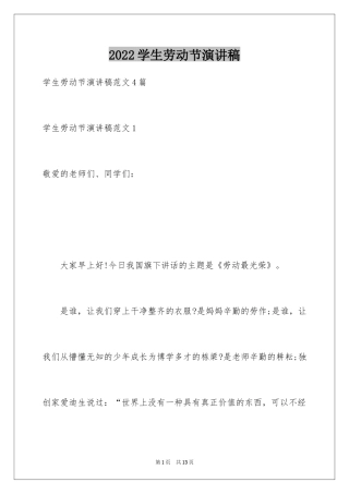 2024学生劳动节演讲稿_2
