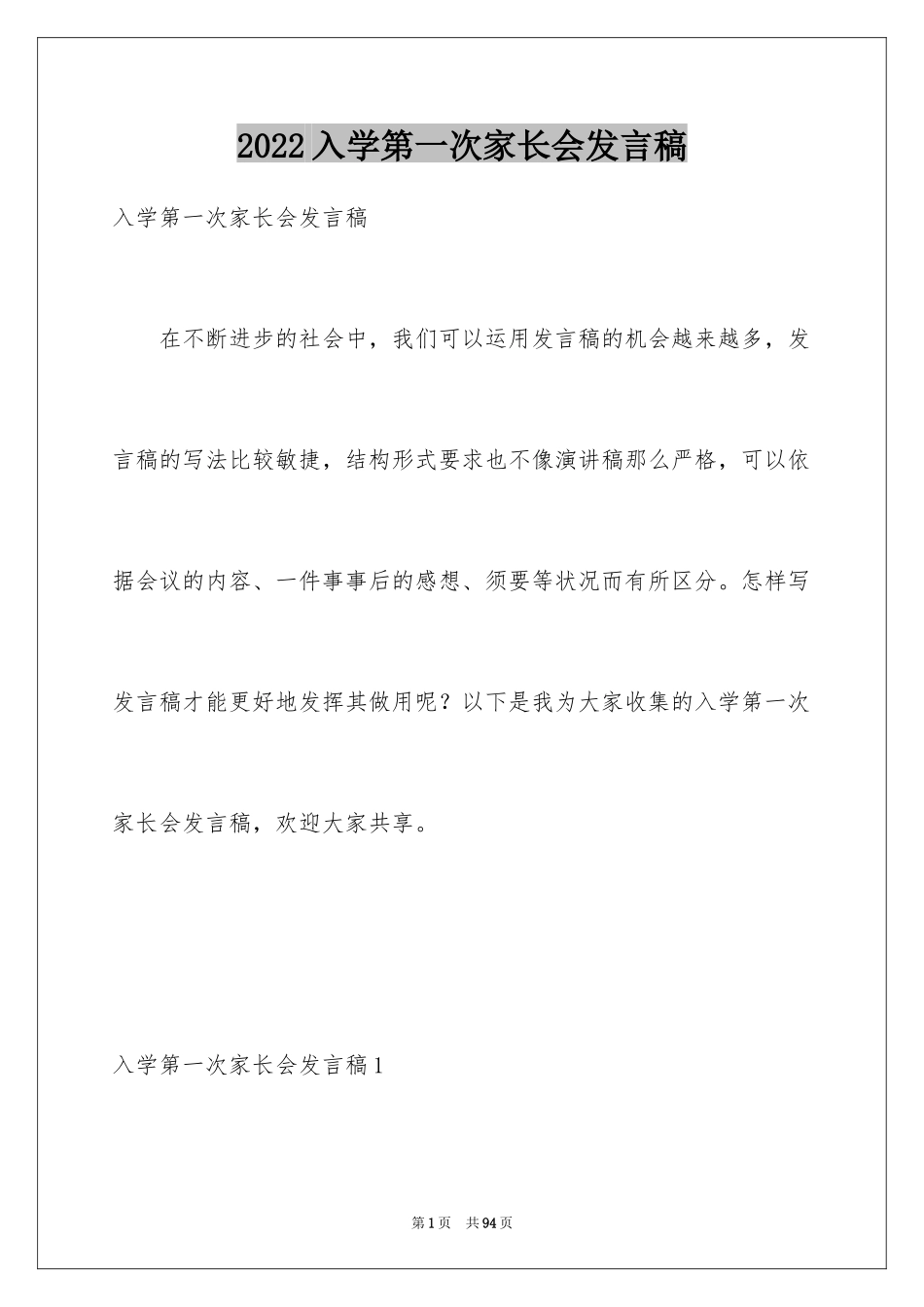 2024入学第一次家长会发言稿_1_第1页