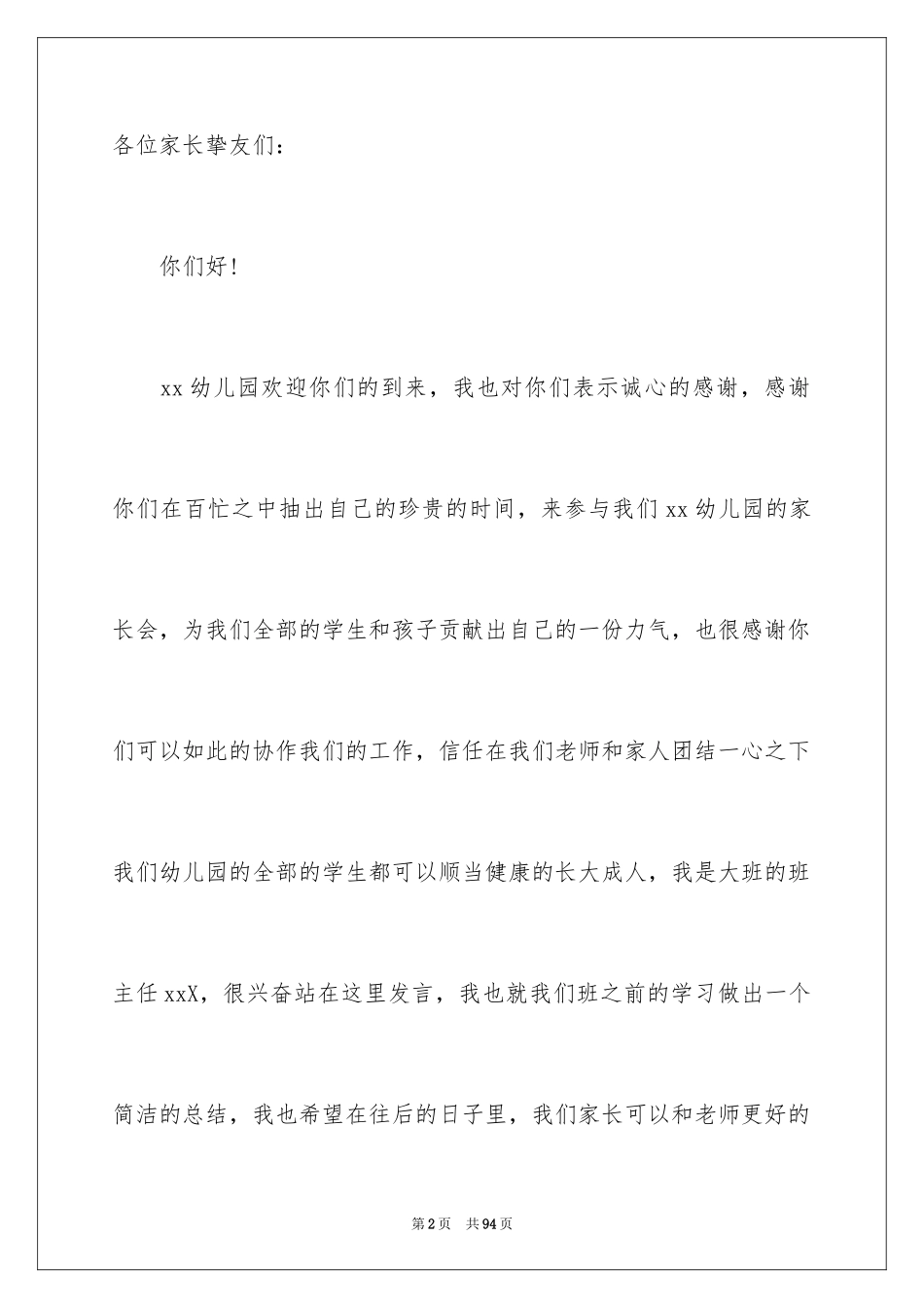 2024入学第一次家长会发言稿_1_第2页