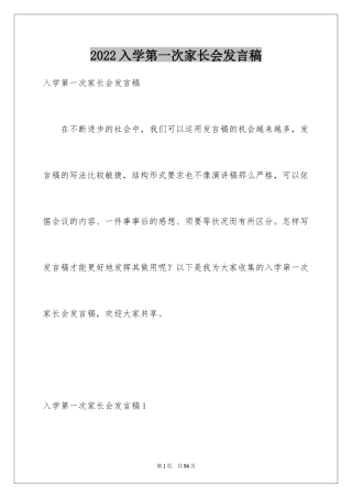 2024入学第一次家长会发言稿_1