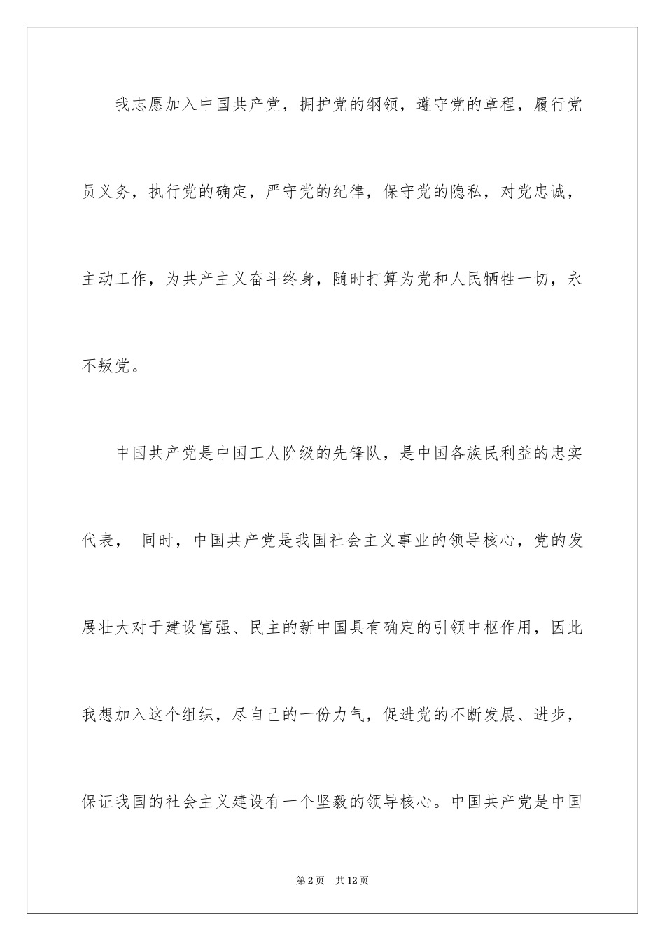 2024大一学生的入党申请书_第2页