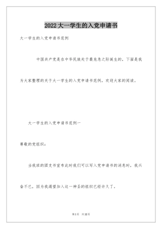 2024大一学生的入党申请书
