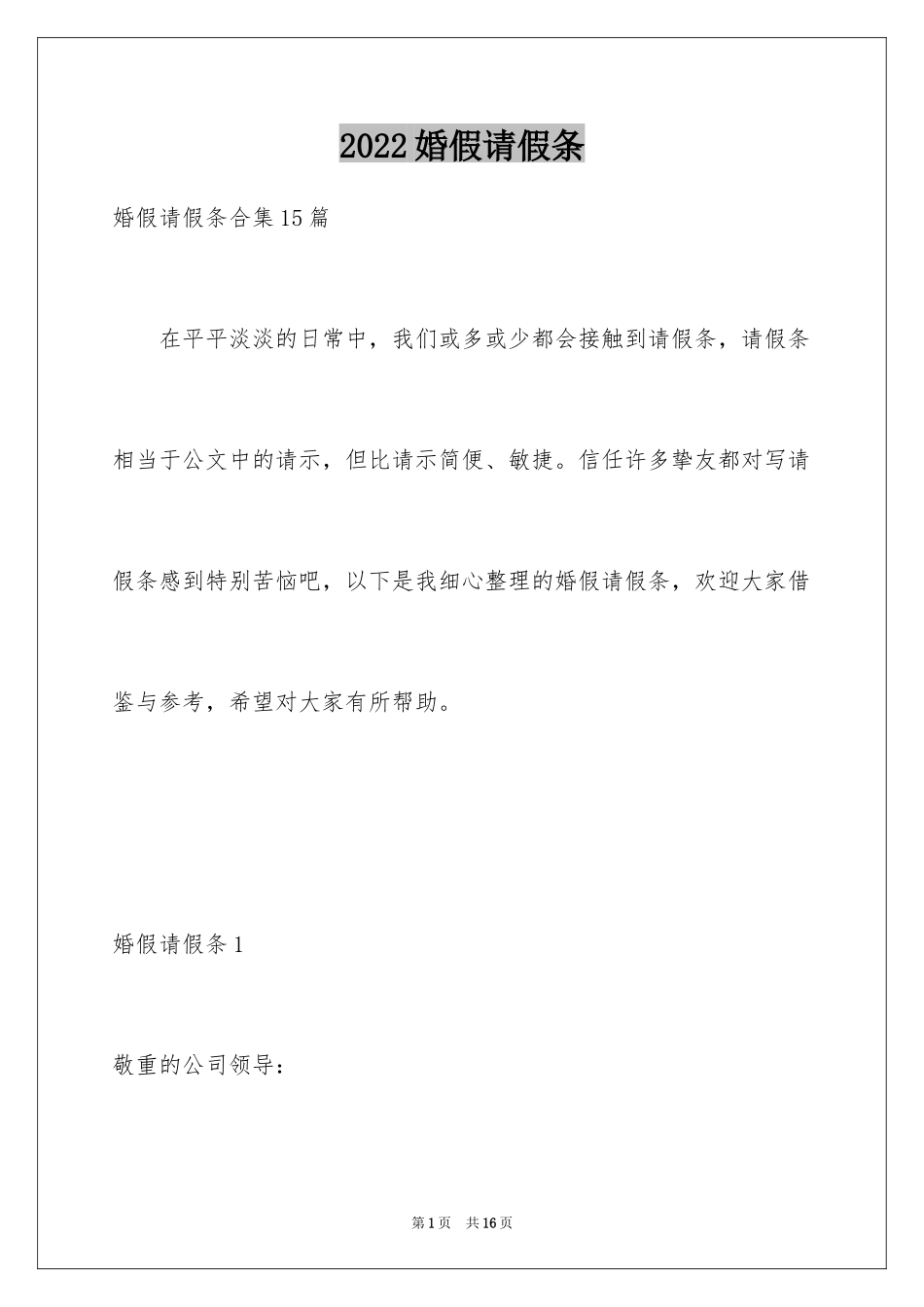 2024婚假请假条_45_第1页