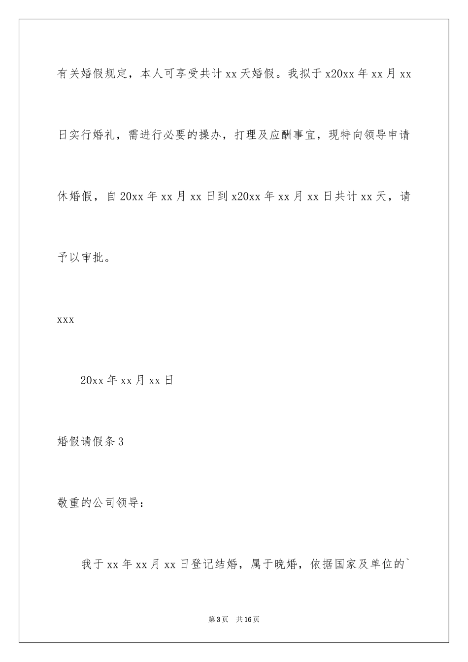 2024婚假请假条_45_第3页