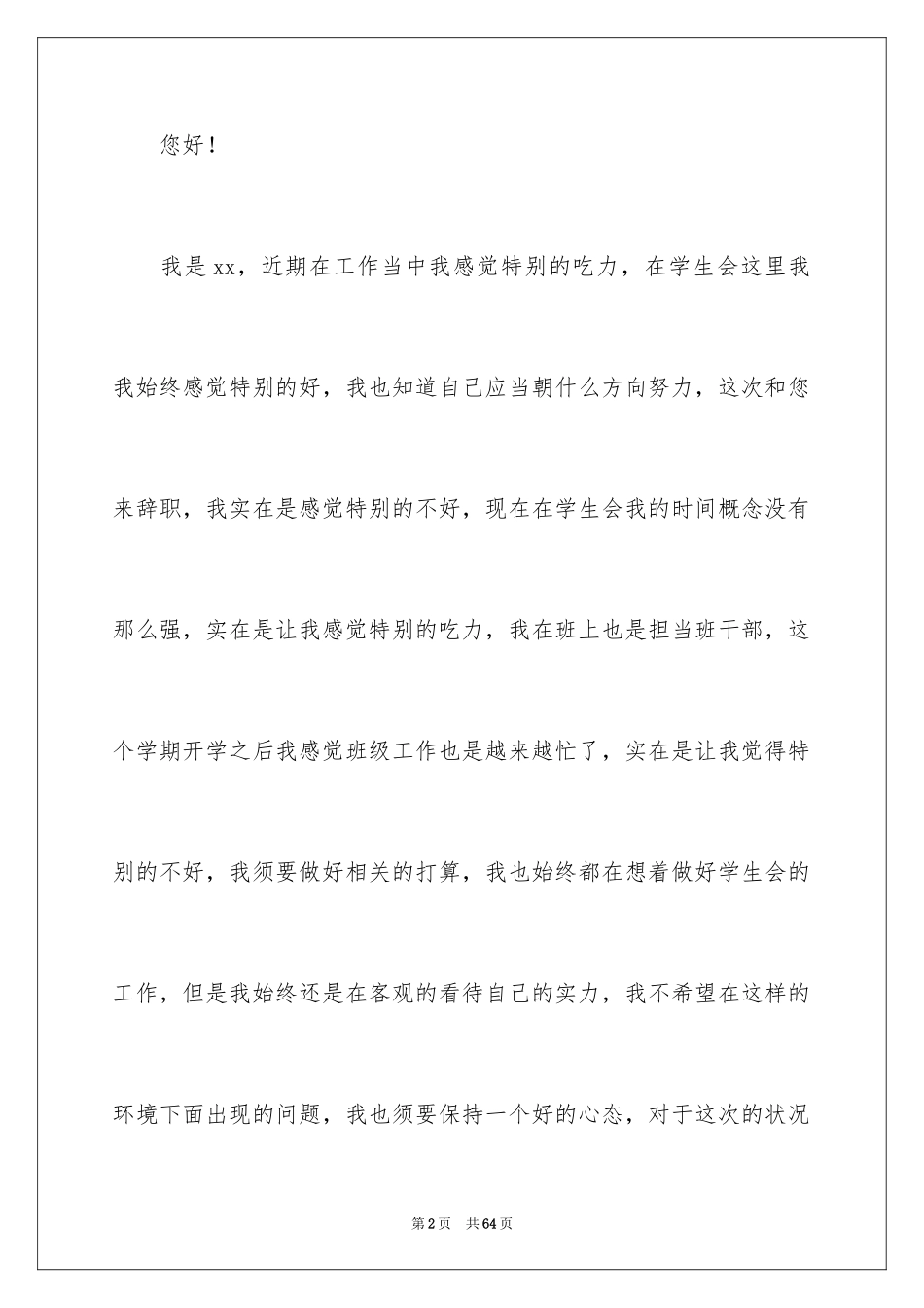 2024学生会干事辞职信_12_第2页