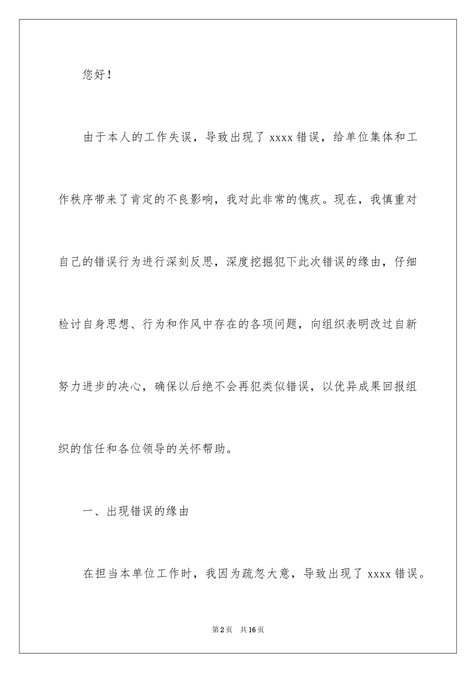 2024失职检讨书_90_第2页