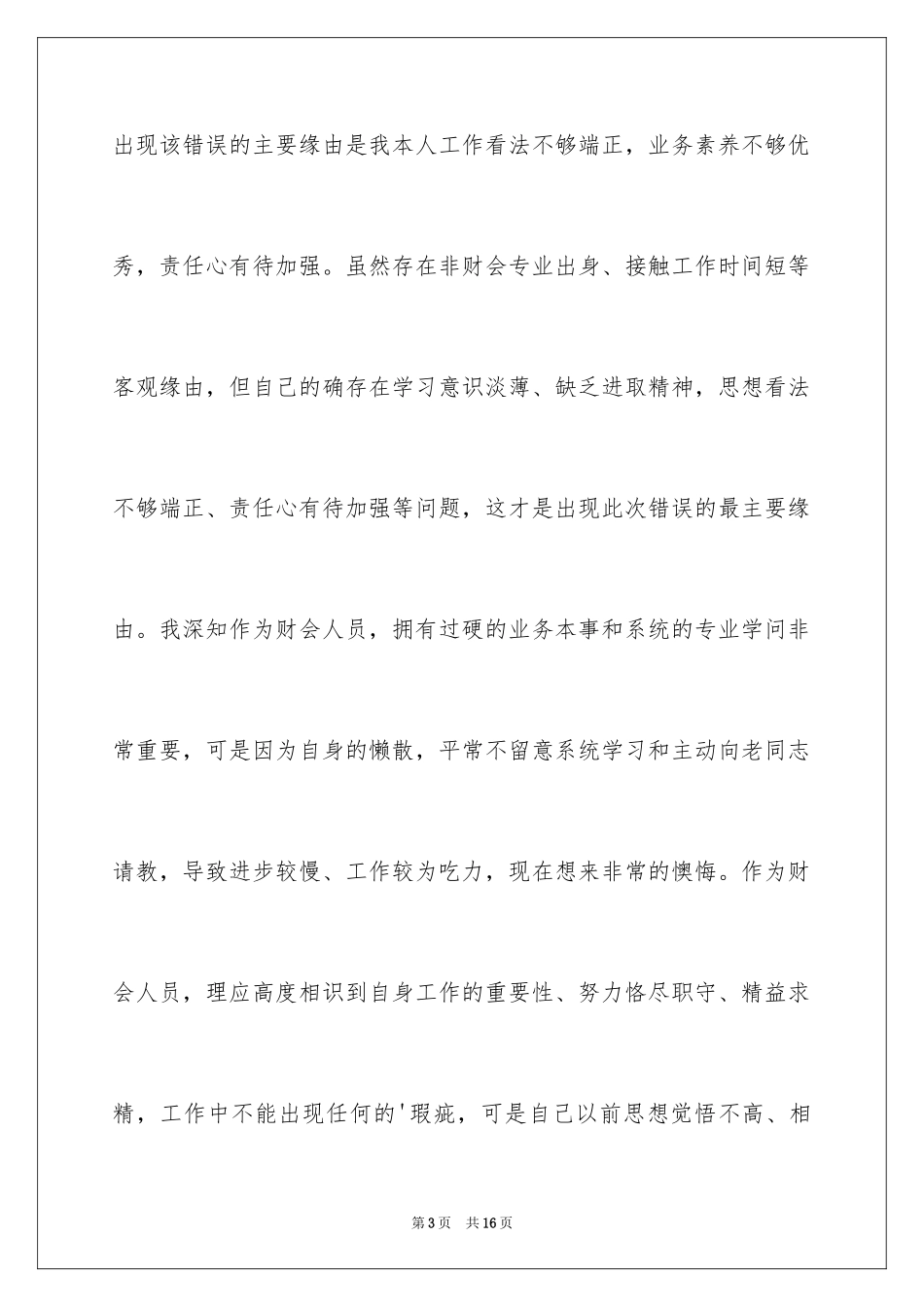 2024失职检讨书_90_第3页