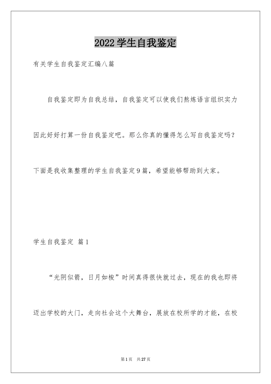 2024学生自我鉴定_10_第1页