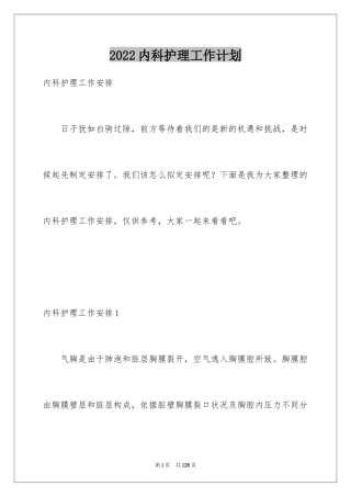 2024内科护理工作计划_1