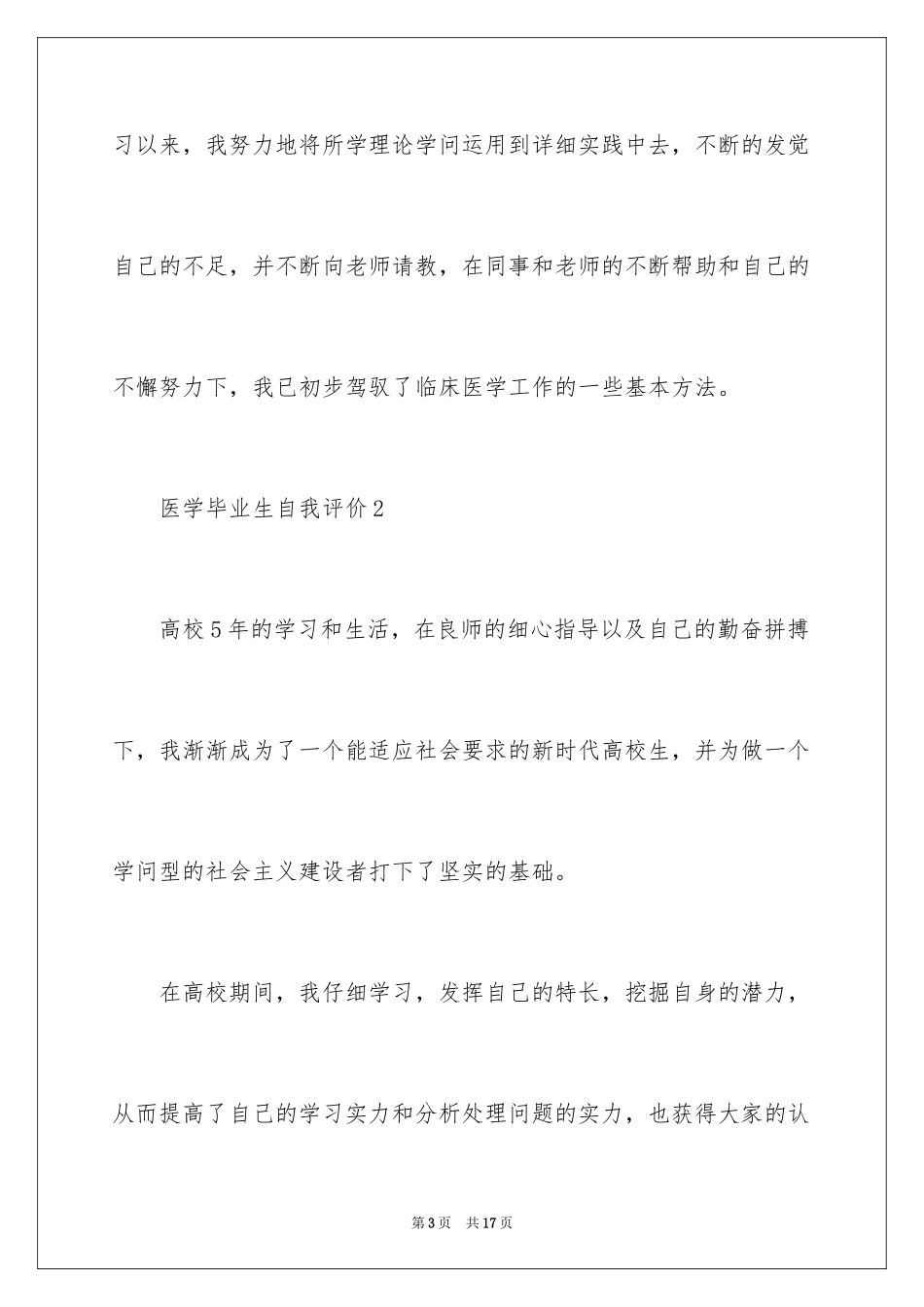2024医学毕业生自我评价_2_第3页