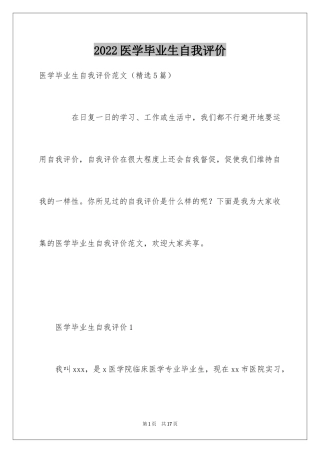 2024医学毕业生自我评价_2