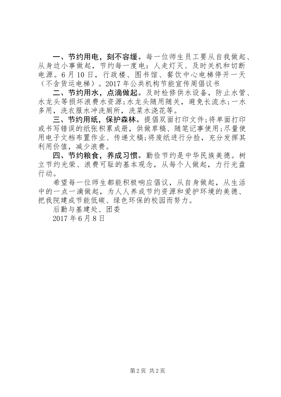 XX年公共机构节能宣传周倡议书_第2页