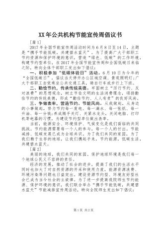 XX年公共机构节能宣传周倡议书