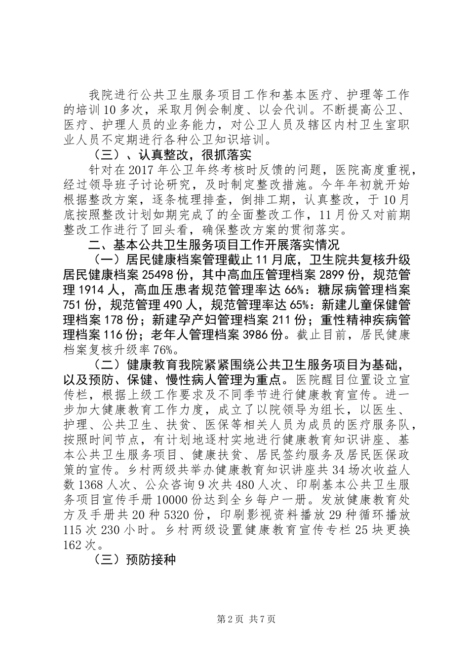 XX年公共卫生服务项目工作总结_第2页