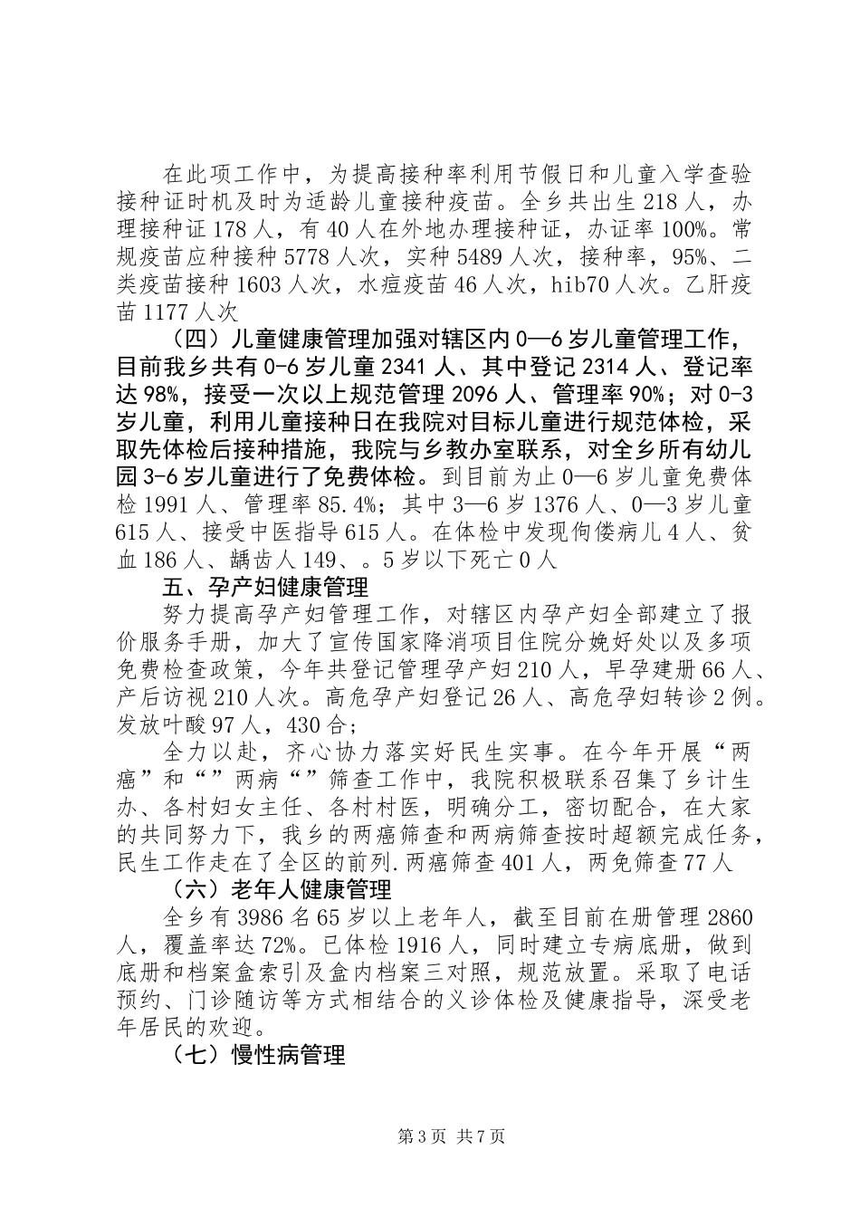 XX年公共卫生服务项目工作总结_第3页