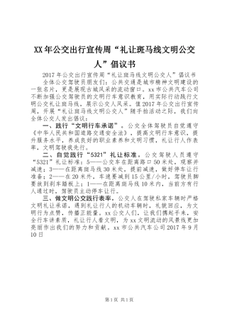 XX年公交出行宣传周“礼让斑马线文明公交人”倡议书
