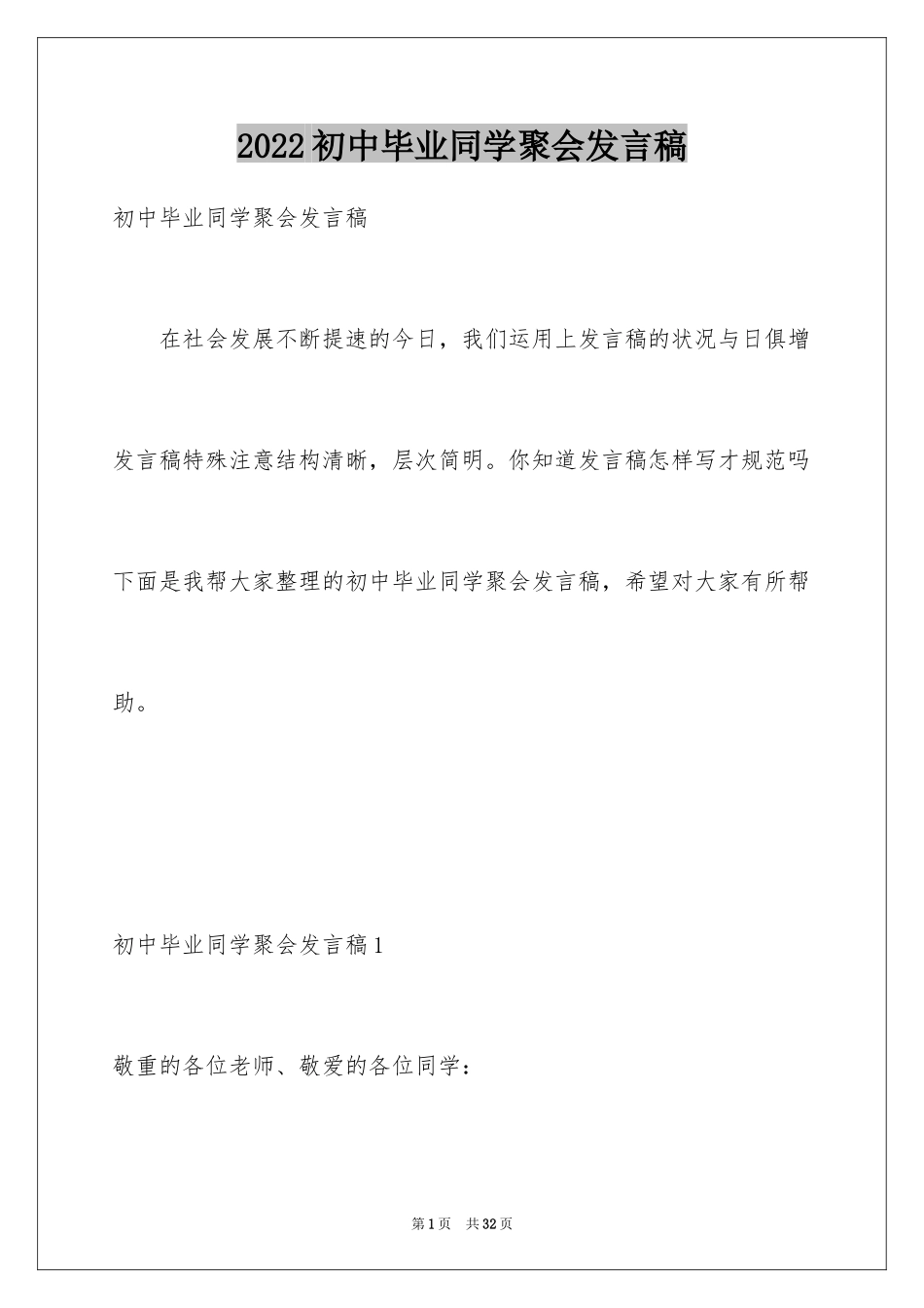 2024初中毕业同学聚会发言稿_7_第1页