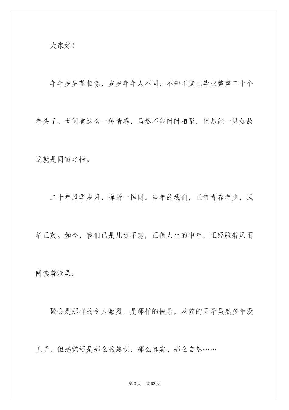 2024初中毕业同学聚会发言稿_7_第2页