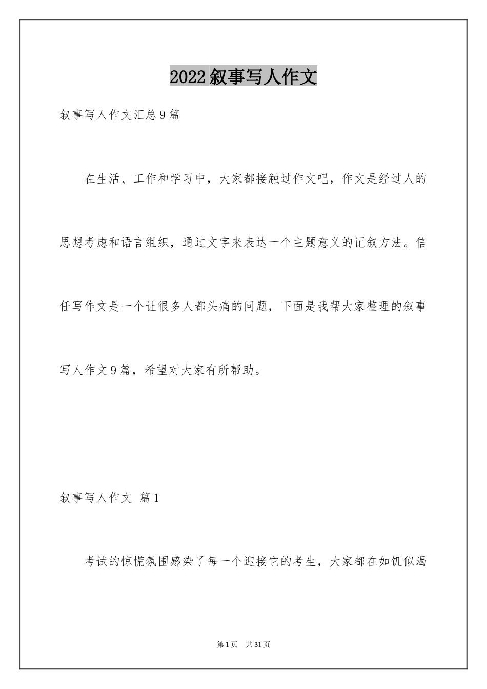2024叙事写人作文_16_第1页
