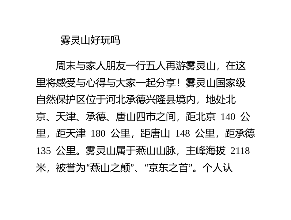 雾灵山好玩吗_第1页