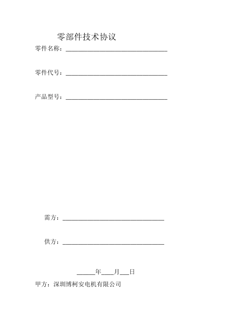 零件技术协议_第1页