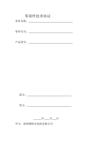 零件技术协议