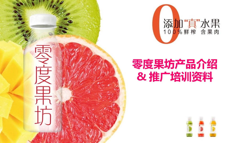 零度果坊产品介绍&培训资料-上海_第1页