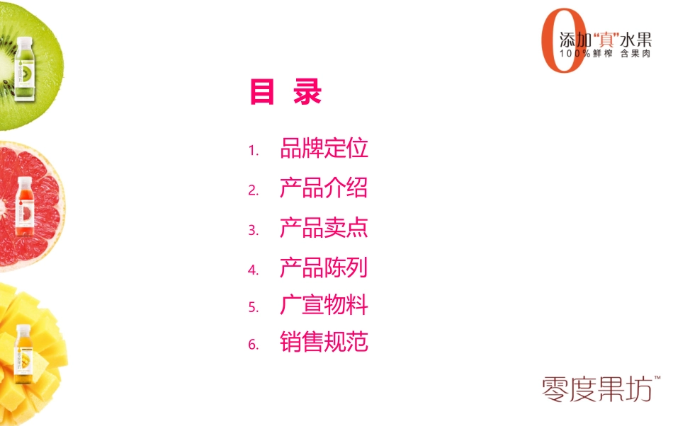 零度果坊产品介绍&培训资料-上海_第2页