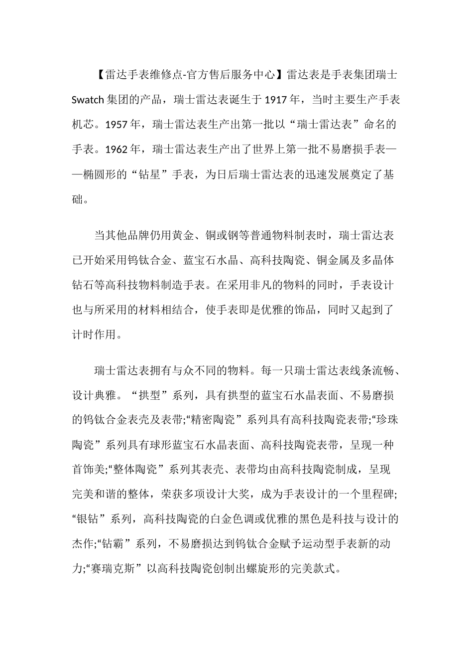 雷达手表维修点-官方售后服务中心_第1页