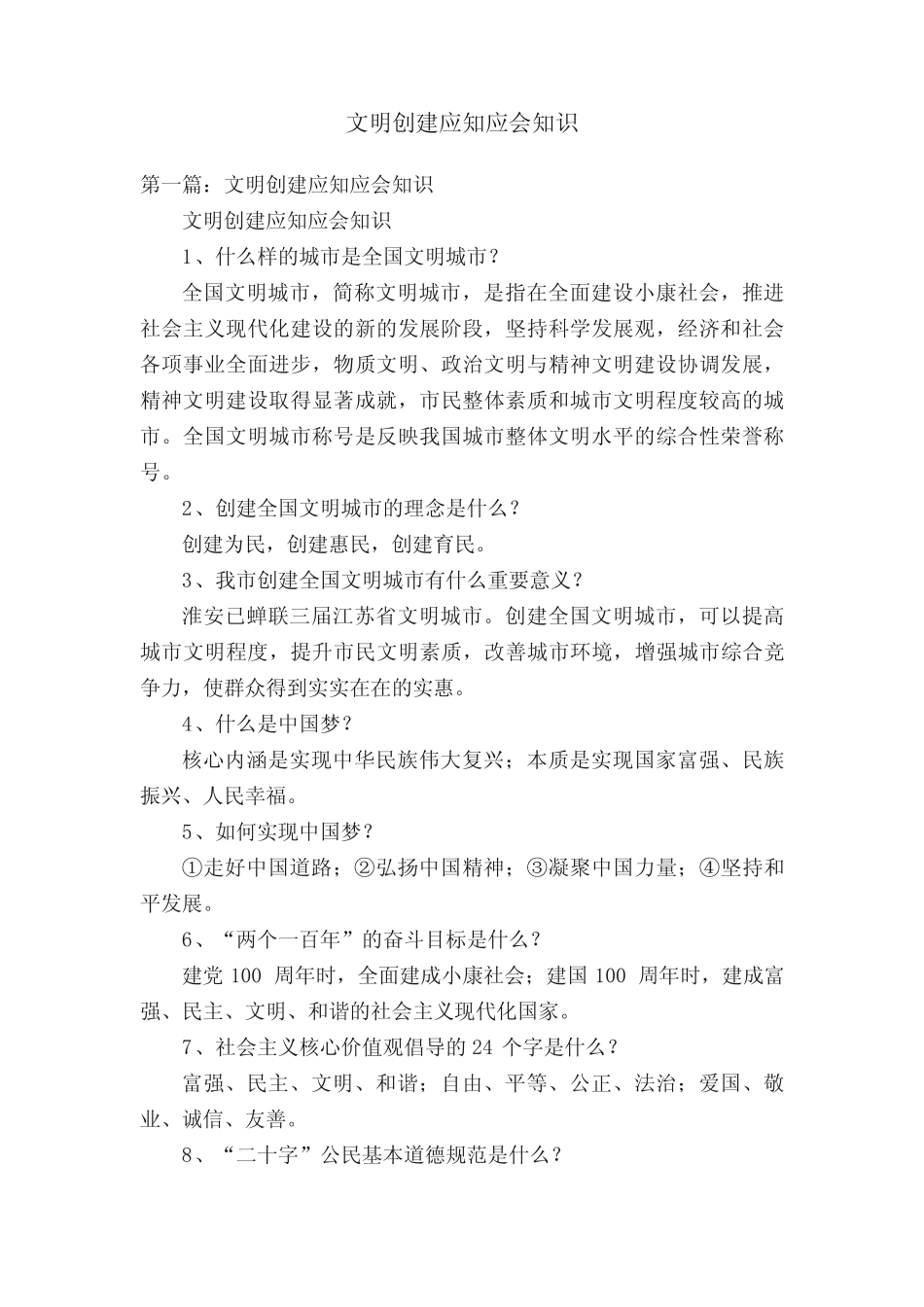 文明创建应知应会知识 _第1页