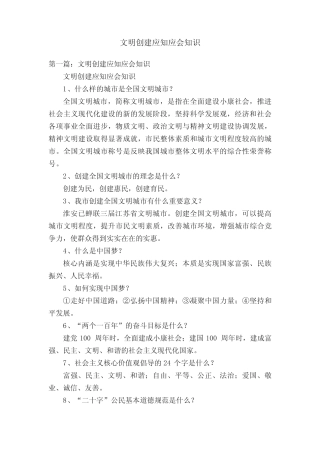 文明创建应知应会知识 