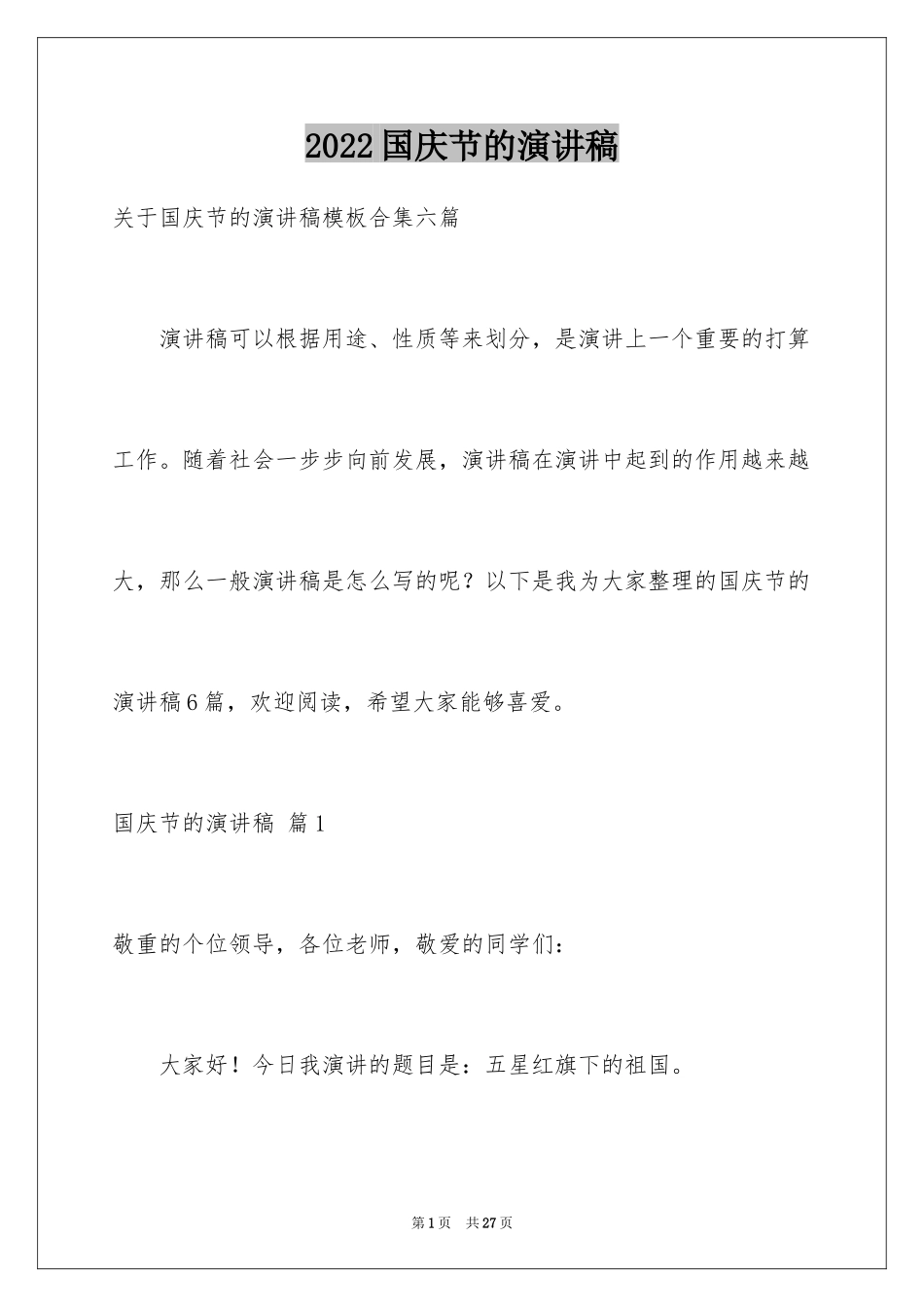 2024国庆节的演讲稿_680_第1页