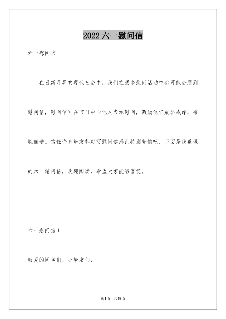 2024六一慰问信_第1页