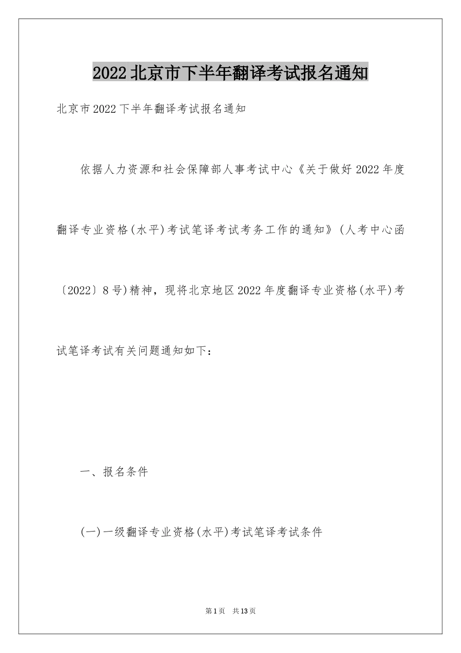 2024北京市下半年翻译考试报名通知_第1页
