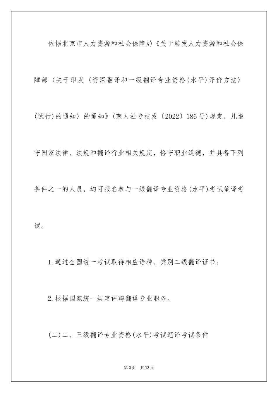 2024北京市下半年翻译考试报名通知_第2页