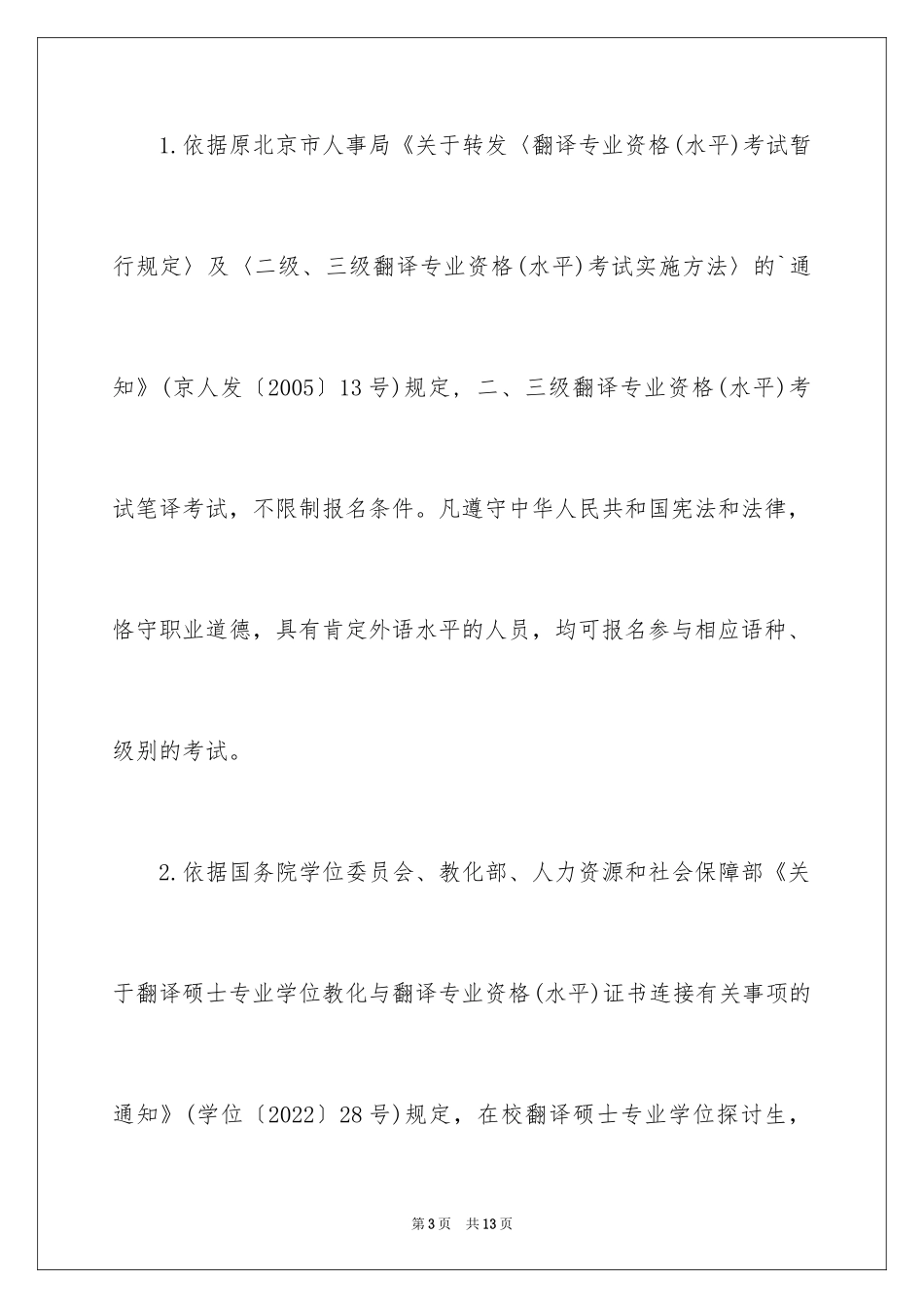 2024北京市下半年翻译考试报名通知_第3页