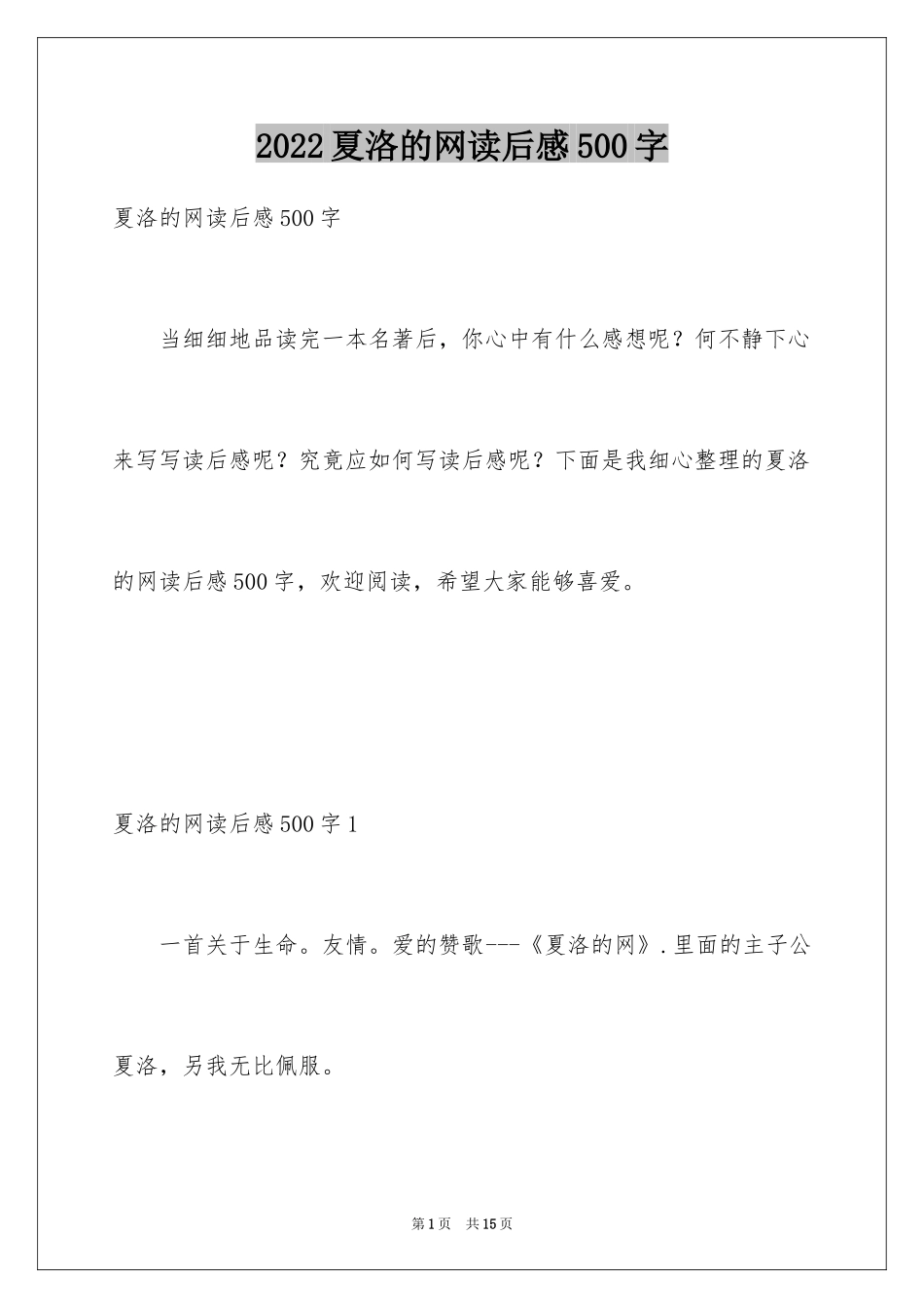 2024夏洛的网读后感500字_第1页