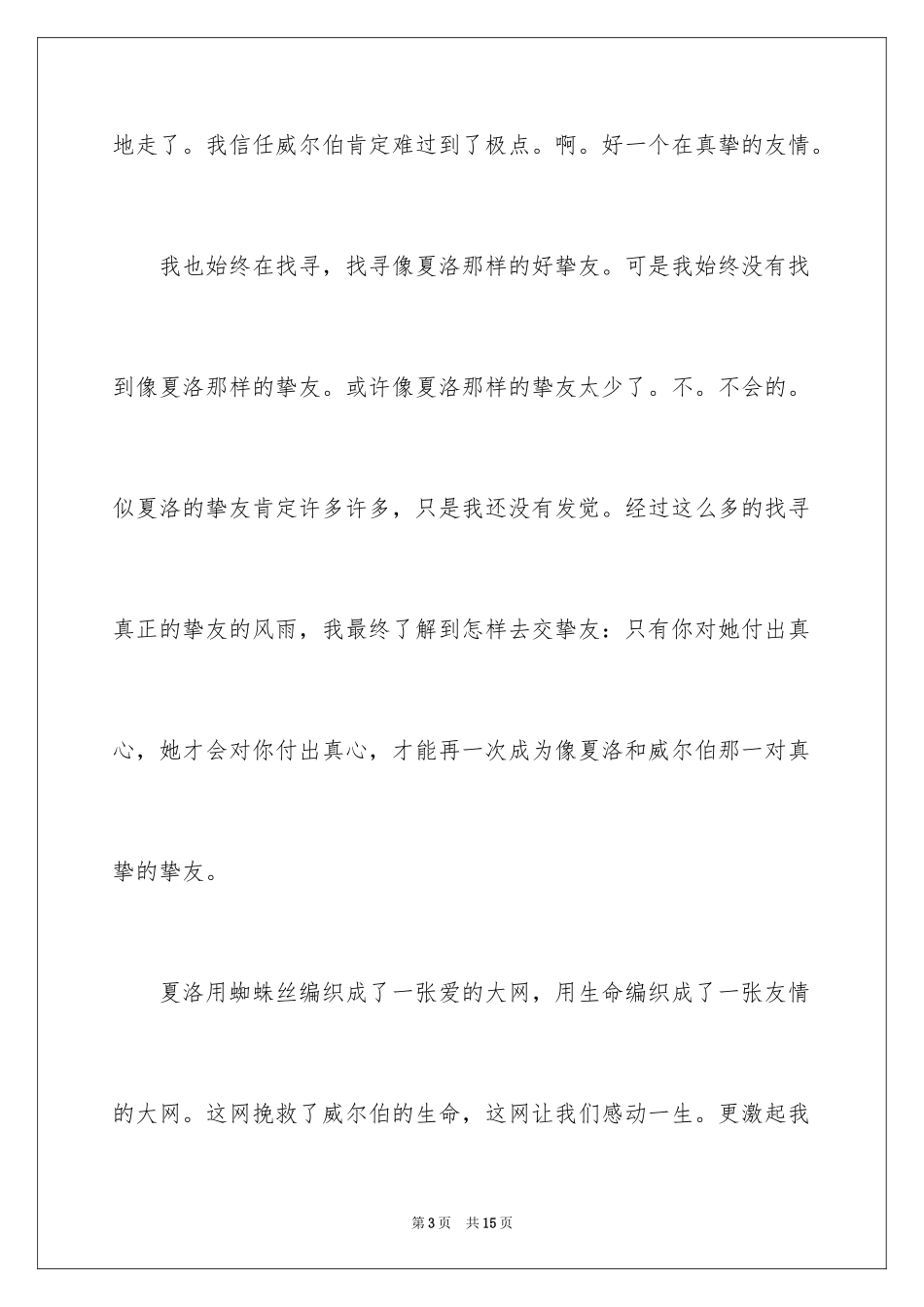 2024夏洛的网读后感500字_第3页