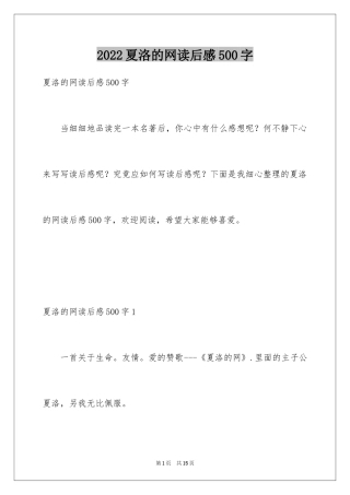 2024夏洛的网读后感500字